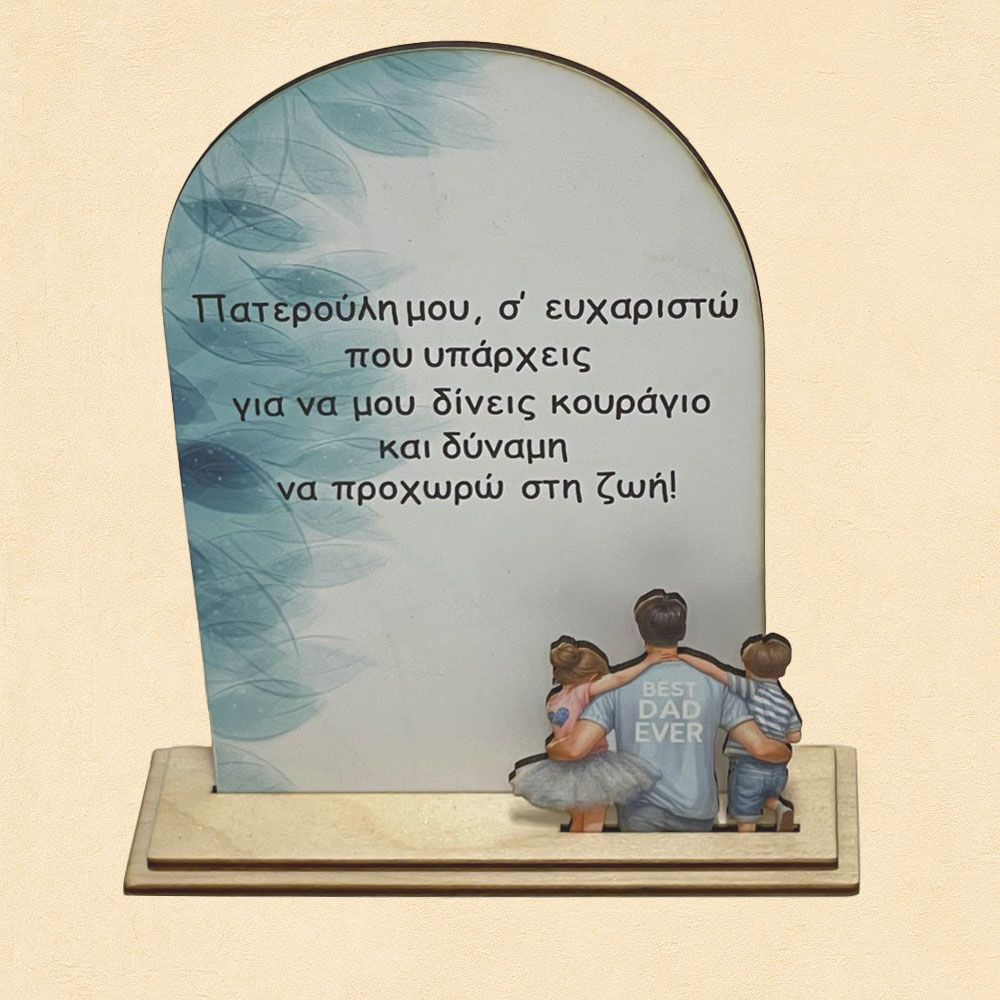 Δώρο για Πατέρα - Επιτραπέζια Ξύλινη Πλακέτα