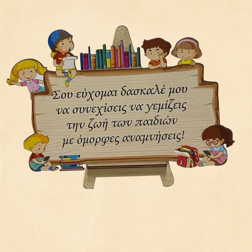 Δώρο για δάσκαλο Δάσκαλος-Δασκάλα Δώρο για δάσκαλο Δάσκαλος-Δασκάλα